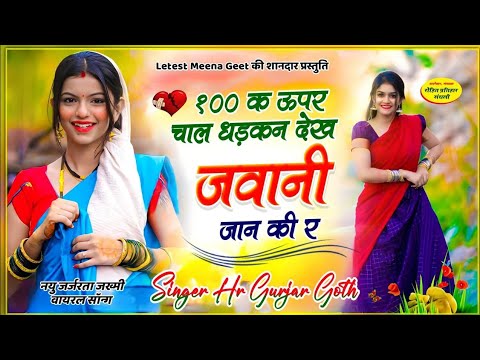 Singer HR Gurjar Goth ।। 100 क ऊपर चाले धड़कन देख जवानी जान की र