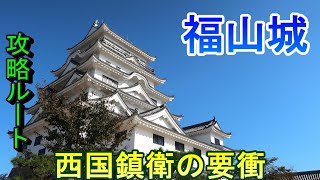【城めぐり】西国鎮衛の要衝　福山城　広島県【攻略ルート】