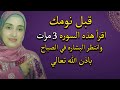 اقرأ هذه السوره 3 مرات قبل نومك وفي الصباح انتظر رزقا يصب عليك من الله ويفتح الله لك ابواب الرزق