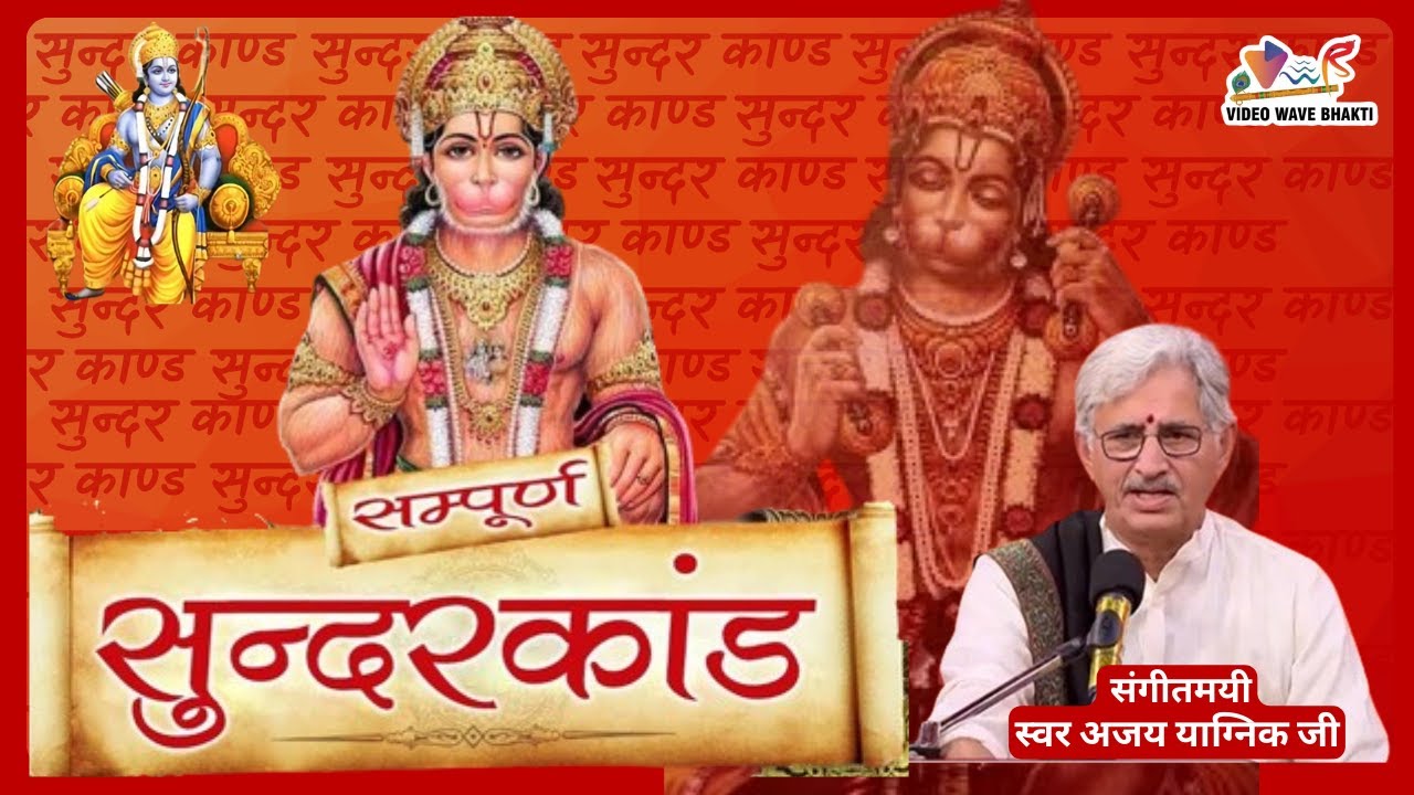 Sunder Kand Path | सुंदरकांड पाठ | Path Shri Sunder Kaand Ajay Yagnik | Hanuman Ji Special |