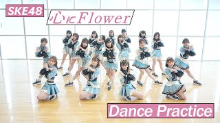 SKE48 29th Single「心にFlower」 Dance Practice Movie
