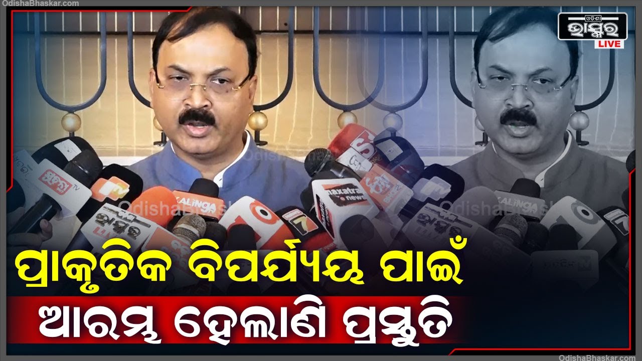 ଓଡିଶା ଏକ ବିପର୍ଯ୍ୟ ପ୍ରବଣ ରାଜ୍ୟ,ବନ୍ୟା,ବାତ୍ୟା ଓ ମରୁଡି ସହିତ ଅସ୍ୱାଭାବିକ ମୃତ୍ୟୁକୁ ନେଇ ପ୍ରସ୍ତୁତି