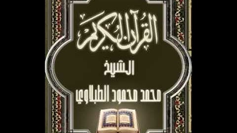 20- سورة طه, الشيخ محمد محمود الطبلاوي