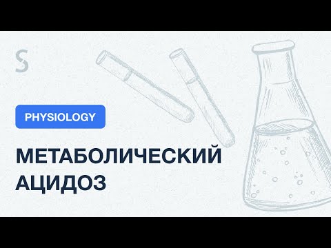 Видео: Что такое поздний метаболический ацидоз новорожденных?