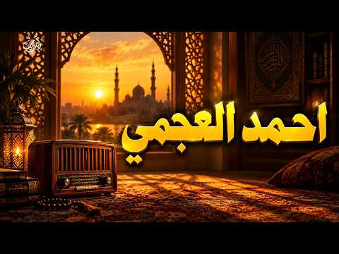 حين يقرأ أحمد العجمي .. ترتجف الأرواح والقلوب خشوعًا | تلاوة تهز القلب وتفتح أبواب السكينة الآن