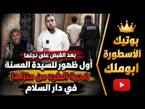 بعد القبض على نجلها   أول ظهور للسيدة المُسنة ضحية الطرد من منزلها في دار السلام
