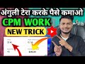 cpm work new trick | cpm work kaise kare | cpm trick new update| how to increase youtube revenue
