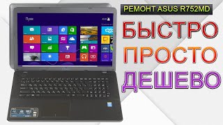 Тривиальный ремонт Asus R752 с черным экраном