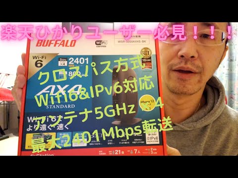 楽天ひかりユーザー必見！Wifi6&楽天ひかりIPv6(クロスパス方式)対応無線LANルータが快適すぎた！BUFFALO WSR-3200AX4S 設定解説