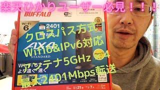 楽天ひかりユーザー必見！Wifi6&楽天ひかりIPv6(クロスパス方式)対応無線LANルータが快適すぎた！BUFFALO WSR-3200AX4S 設定解説