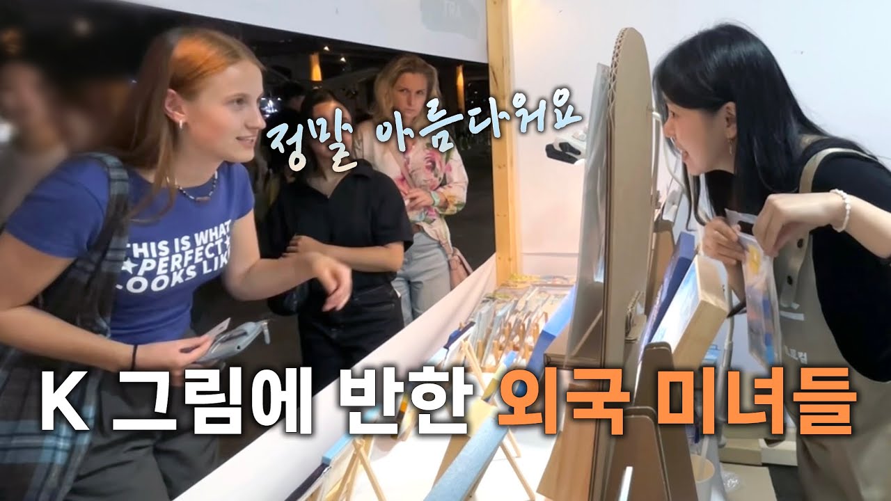 K그림을 본 외국 미녀들의 반응은?