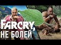 Far Cry, не болей!