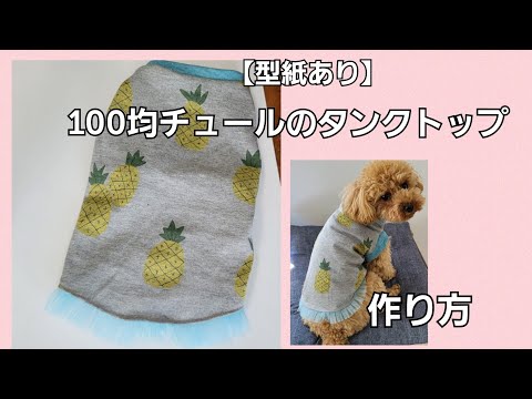 型紙あり】100均チュールを使った犬服タンクトップ/犬服ハンドメイド