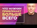 На что мужчины обращают внимание в первую очередь в женщине. Что привлекает мужчин