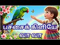பச்சைக் கிளியே வா வா/தமிழ் குழந்தை பாடல்/ Pachai kiliyae vaa vaa/Tamil Nursery Rhymes for Children