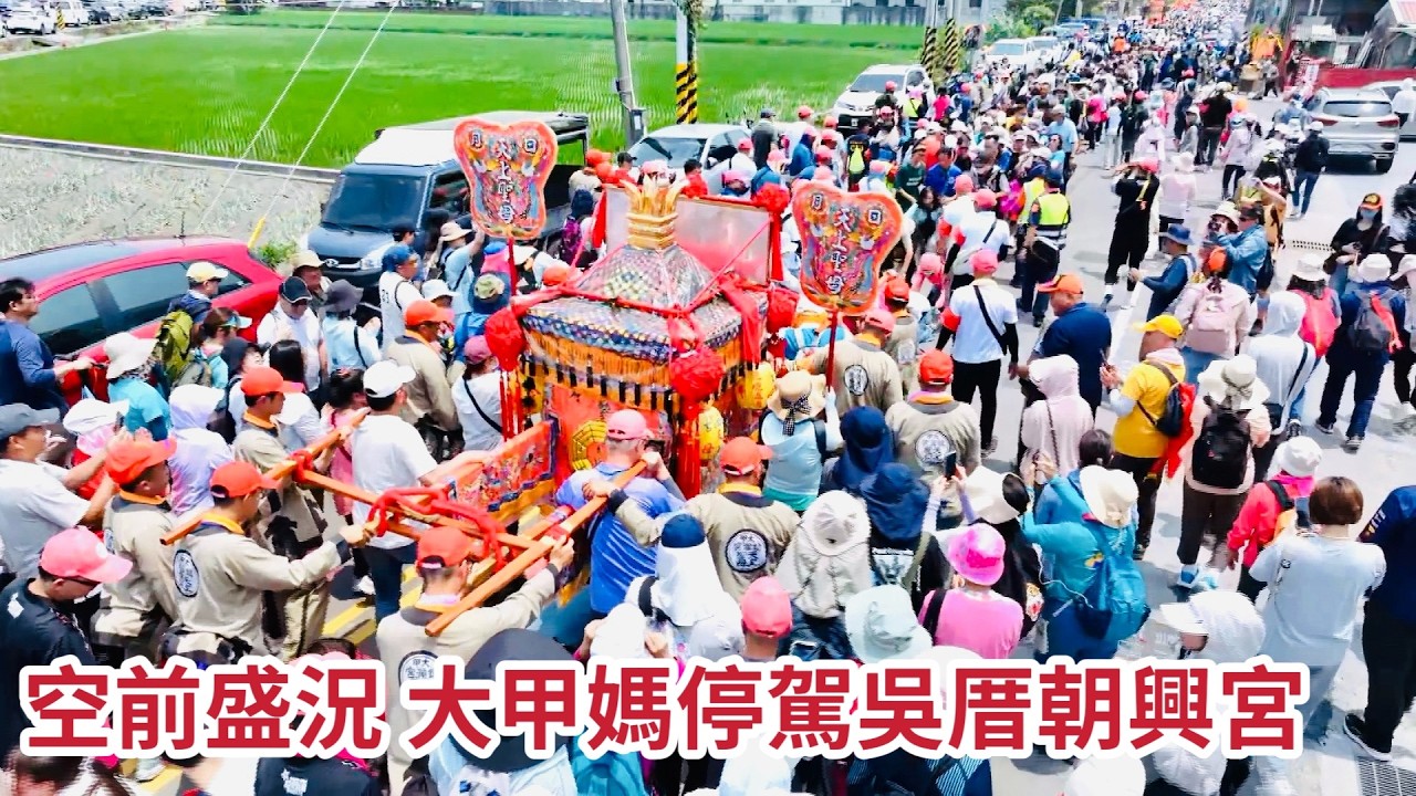 空前盛況 大甲媽停駕吳厝朝興宮｜  寶島神很大online