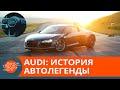 AUDI могли исчезнуть навсегда? Как компании удалось выбраться из кризиса — ICTV