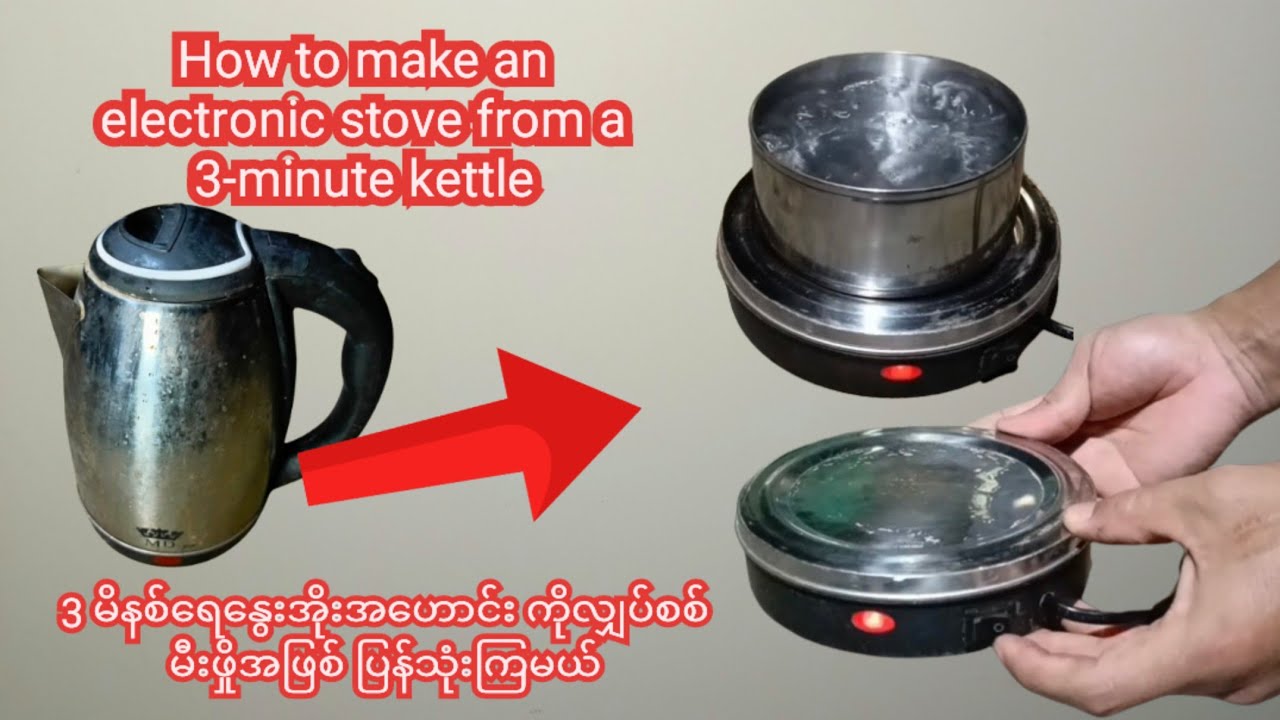 How to make an electronic stove from a Old 3-minute kettle ၃မိနစ်ရေနွေးအိုး မှ လျှပ်စစ် မီးဖှို