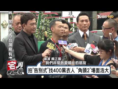 "角頭2" 場面浩大 告別式 找40黑衣人  宅男的世界20170510