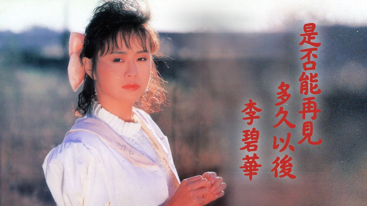 【Official Audio Lyrics Video】李碧華〈是否能再見...多久以後〉《煙花翠》官方動態歌詞版MV