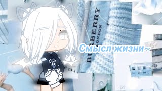 || Смысл жизни || Мини-фильм || Gacha Club || Jerry ||