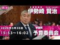 伊勢崎賢治の国会質問！参議院・予算委員会（2026年3月30日15:53頃～）