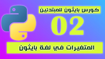 Variables in Python - المتغيرات في لغة البايثون