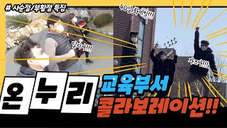 2021년 온누리 교육부서 사순절/부활절 특집 영상