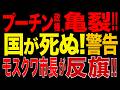 2026/8/11　プーチン政権に亀裂!! モスクワ市長が衝撃発言!!「戦時経済」に公然反発…クレムリン内部で重大対立!!