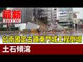 台南國定古蹟東門城工程倒塌 土石傾瀉【最新快訊】