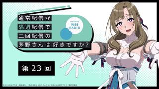 公式WEBラジオ「通常配信が隔週配信で二回配信の茅野さんは好きですか？」　【第22回】