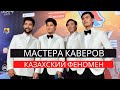 МАСТЕРА КАВЕРОВ. КАЗАХСКИЙ ФЕНОМЕН (SUB)