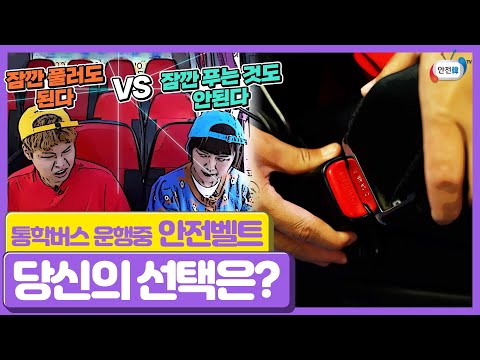 안전벨트를 잠깐 풀러 <strong>해결한다</strong> vs 잠깐이라도 풀면 안된다