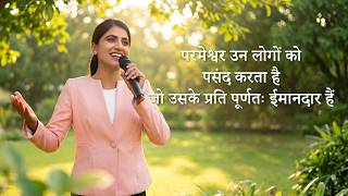 Hindi Christian Song | परमेश्वर उन लोगों को पसंद करता है जो उसके प्रति पूर्णतः ईमानदार हैं