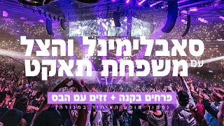 סאבלימינל והצל עם משפחת תאקט  פרחים בקנה + זזים עם הבס (מתוך מופע האיחוד במנורה)