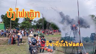 ສຸດໂຫດ! ວິນາທີບັ້ງໄຟແຕກ ບຸນບັ້ງໄຟບ້ານໝາກນາວເໜືອ ♡ วินาทีบั้งไฟแตก บุญบั้งไฟหมากนาวเหนือ, เมืองไชบูลี