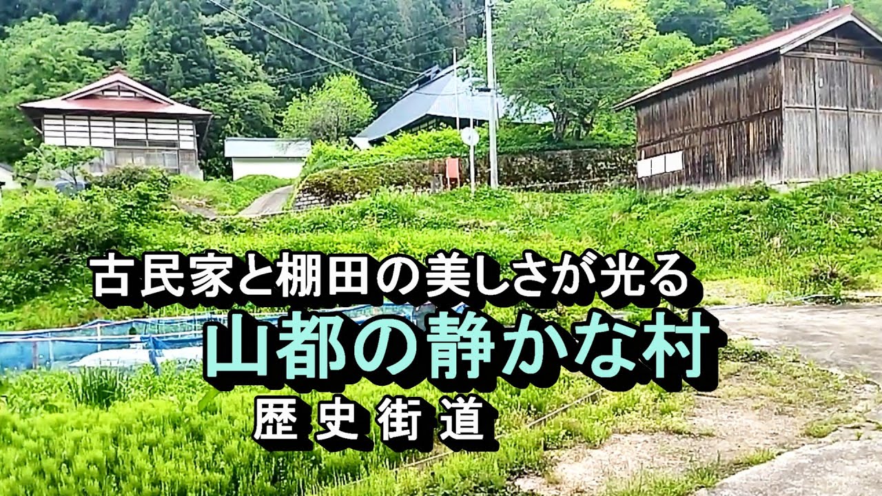 【かつて栄えた村は今】古民家と棚田、山都の静かな村