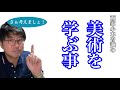 【美術を学ぶ事】画家小木曽誠が考える美術を学ぶ理由とは？本動画はオープンキャンパスで使用したものを再編集して皆様にお届けします！