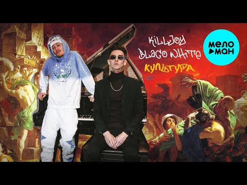 KILLJOY feat. blago white - Культура (Single, 2021) 12+