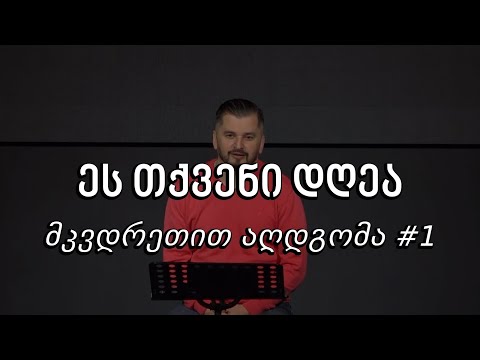 ეს თქვენი დღეა - მკვდრეთით აღდგომა #1