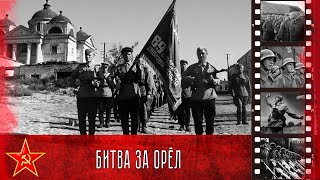 Орловская битва. Кадры операции \