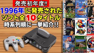 【N64】1996年に発売されたニンテンドー64ソフト全10タイトルを紹介