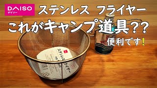 【100均キャンプ道具？】ダイソーのフライヤーが冬キャンプ道具に変身。セリア商品も活躍。100均 キャンプ 道具 ギア 用具 daiso seria camp camping