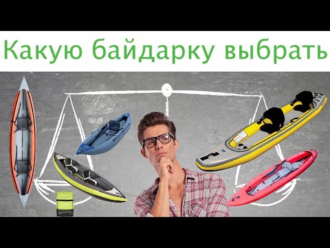 Какую байдарку выбрать. Выбор байдарки для длительных переходов.