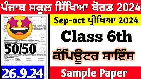 Class 6th Computer Science paper 26 September 2024 | 6th class computer paper 26 September 2024