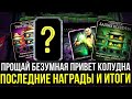 ЖДЕМ НОВУЮ БАШНЮ КОЛДУНА И ПОДВОДИМ ИТОГИ БАШНИ БЕЩУМИЯ/ Mortal Kombat Mobile