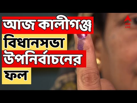 BY Election Results LIVE: আজ কালীগঞ্জ বিধানসভা উপনির্বাচনের ফল | ABP Ananda
