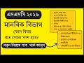 মানবিক বিভাগে পাস করতে কত নম্বর লাগে? | Pass Mark Full Guide | SSC HSC