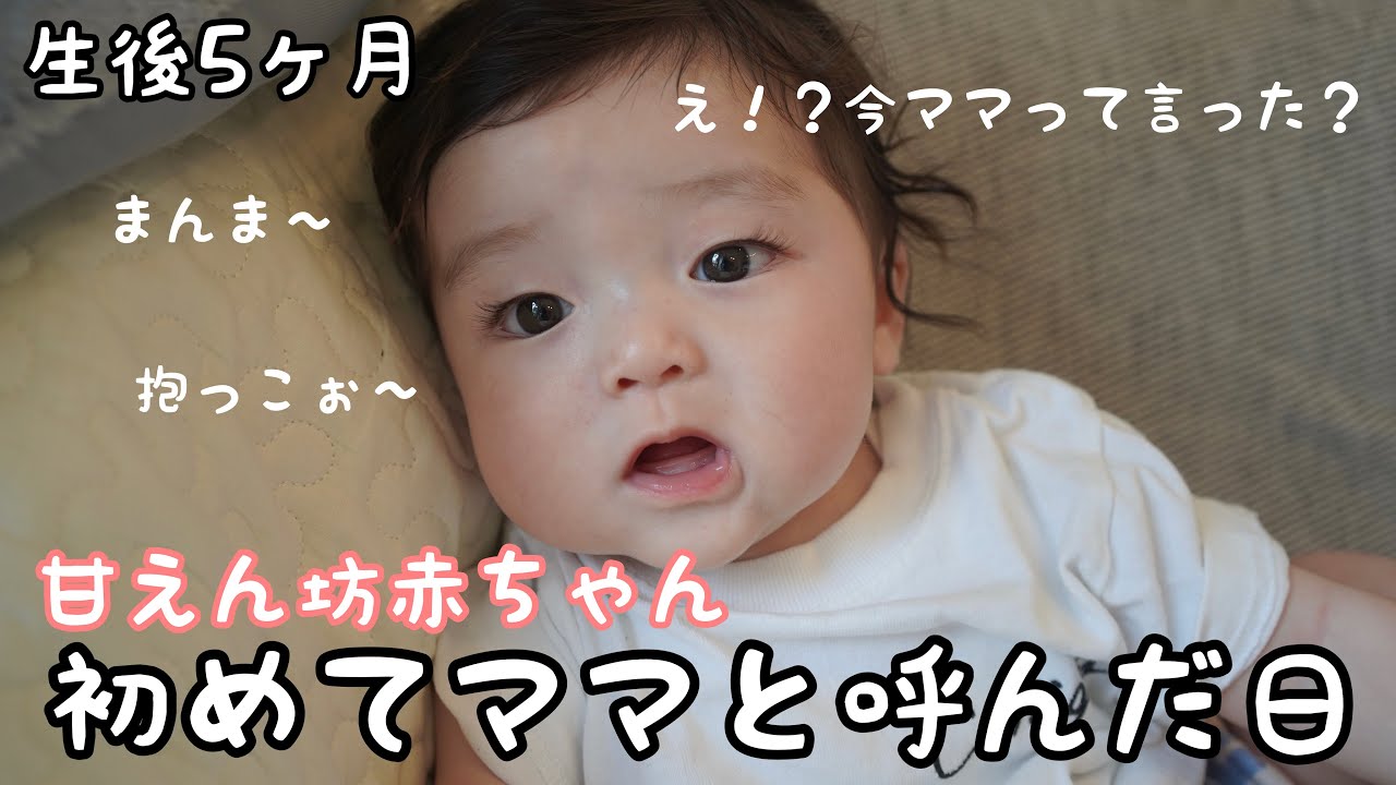 甘えん坊な赤ちゃん 初めてママと呼んだ瞬間 生後5ヶ月 育児vlog Youtube