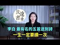 李白最有名的五首送別詩 膾炙人口 一生一定要讀一次 致遠書香 李白最有名的五首送別詩 膾炙人口 一生一定要讀一次 致遠書香